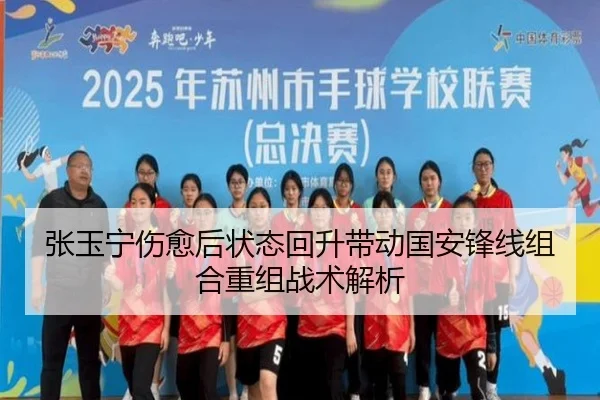 张玉宁伤愈后状态回升带动国安锋线组合重组战术解析