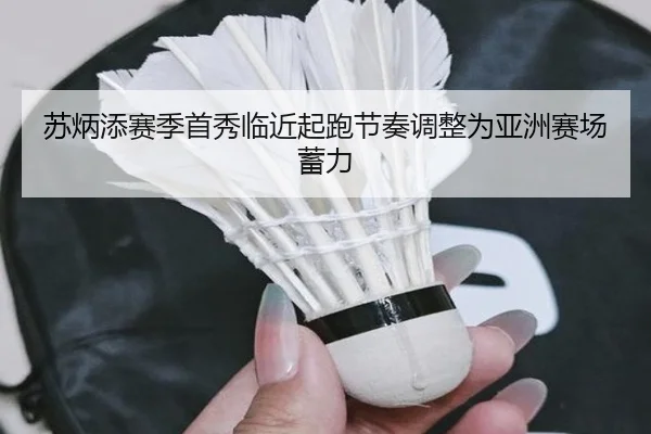 苏炳添赛季首秀临近起跑节奏调整为亚洲赛场蓄力