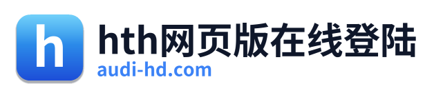hth网页版在线登陆